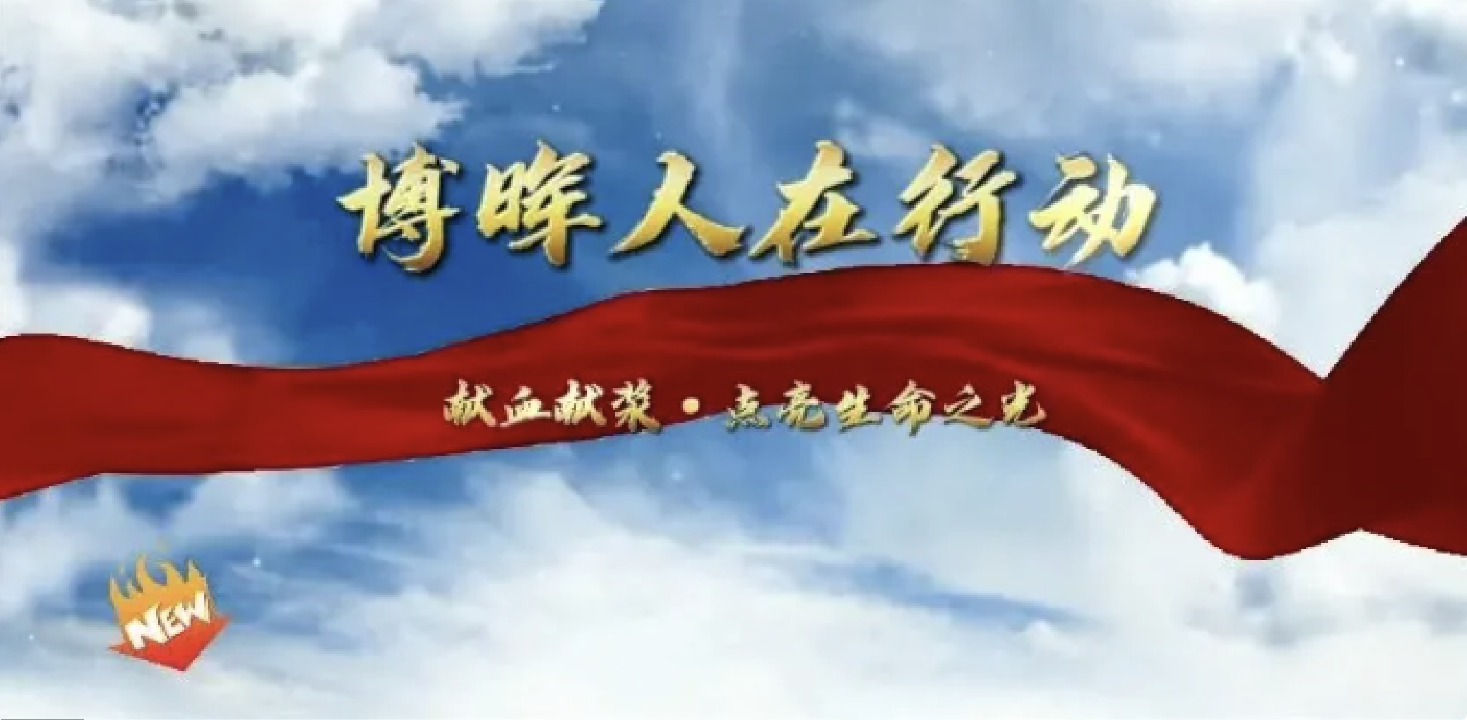 献血献浆·点亮性命之光——FH至尊集团生物无偿献血公益活动