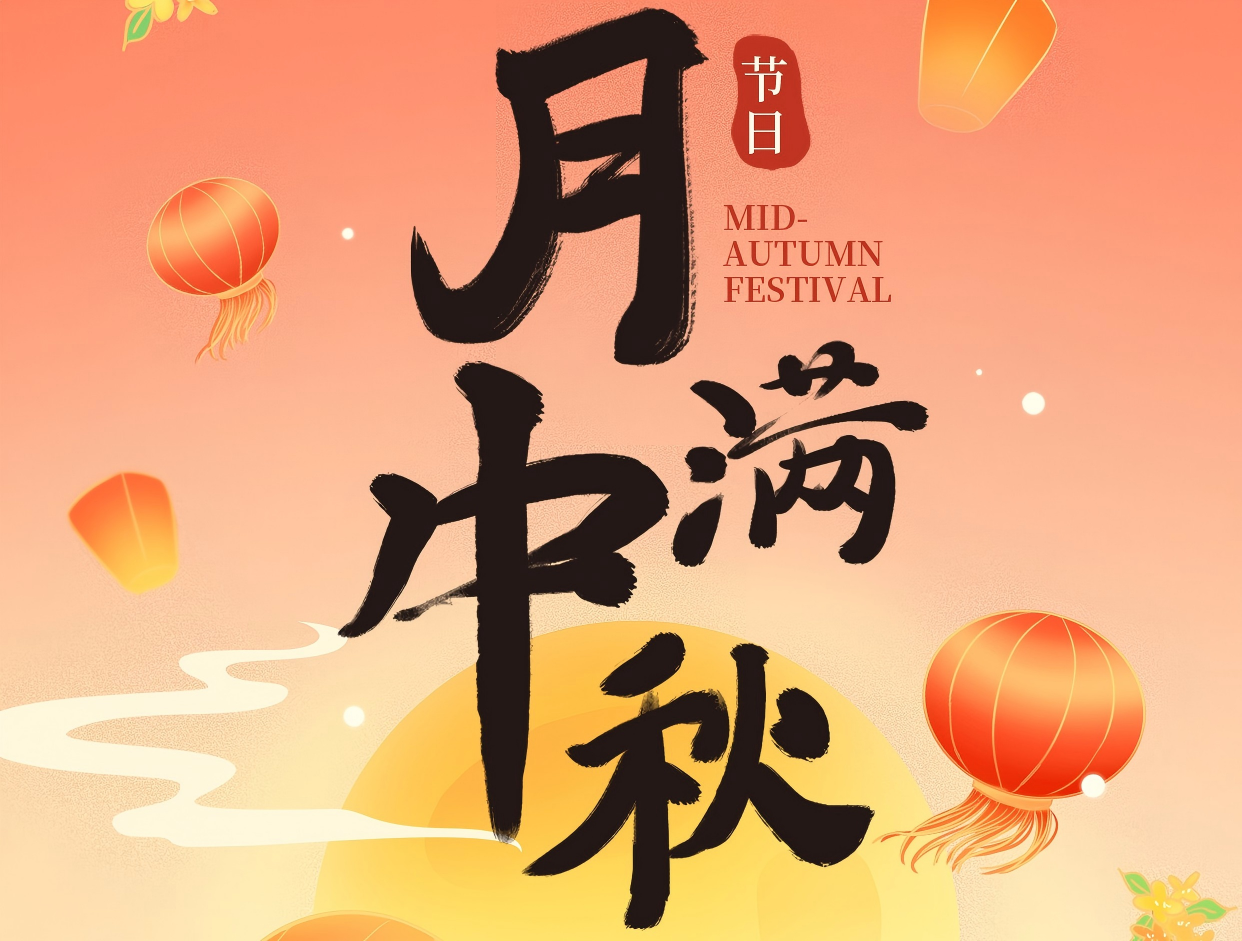 博赏中秋月，，，，，，，，晖耀此良辰